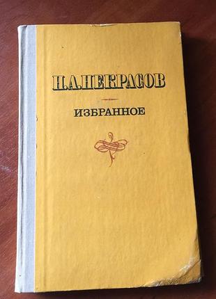 Некрасов " избранное"
