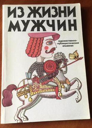 " из жизни мужчин " художественно-публицистический альманах