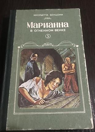Жюльетта бенцони" марианна в огненном венке"