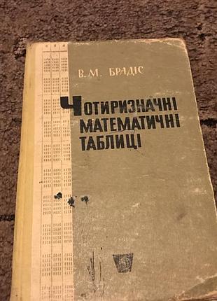 Чотиризначнi математичнi таблицi брадiс