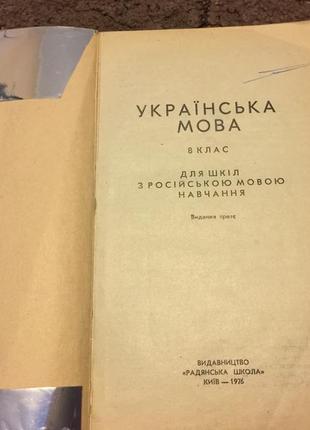 Українська мова 8 клас издание ссср