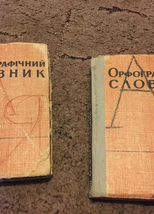 Орфографічний словник видання срср 1967 рік