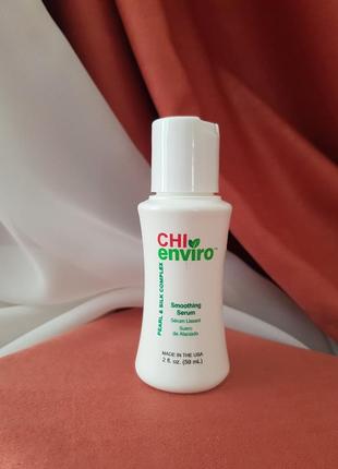 Chi enviro smoothing serum 59 мл рідкий шовк для гладкості волосся
