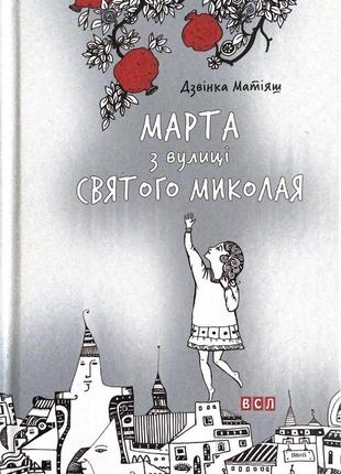 Книга «березня з вулиці святого миколая»