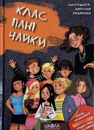 Книга «клас пані чайки»