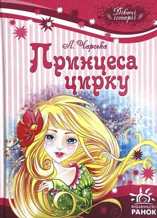 Книга «принцеса цирку»