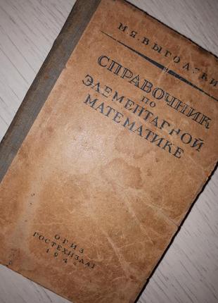 Довідник з елементарної математики