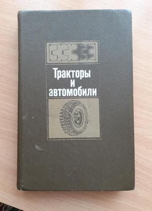 Трактори і автомобілі 1985 скотарів срср радянська технічна