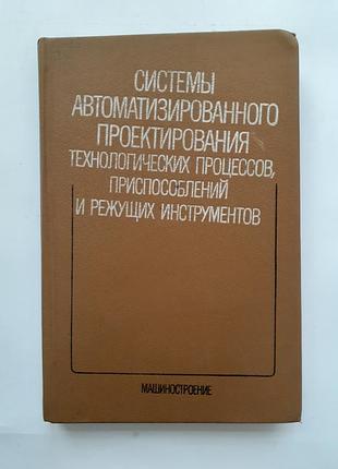 Автоматизация сапр технологических процессов приспособлений и инструментов 1988 корчак