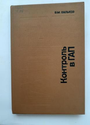 Контроль в гибком автоматизованном производстве гап 1986 вальков механообработка