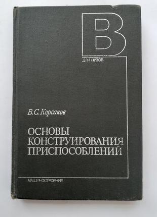 Основы конструирования приспособлений 1983 корсаков машиностроение советская1 фото