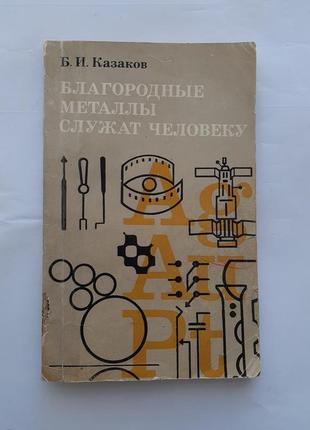 Благородні метали допомагають людині 1973 козаків золото срібло платина металургія