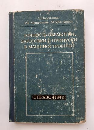 Точність обробки, заготівлі та припуски довідник технолога 1976 косилова мещеряков