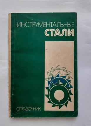 Інструментальні сталі 1975 довідник гуляєв металургія радянська технічна