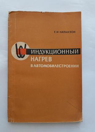 1967! индукционный нагрев в автомобилестроении натанзон машиностроение советская