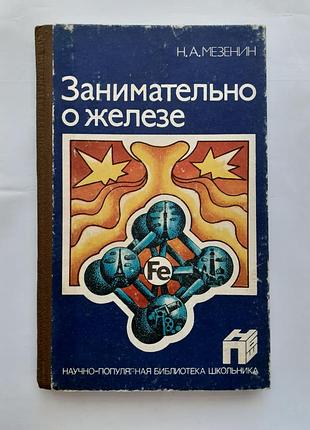 Занимательно о железе 1985 мезенин металлургия металлы советская