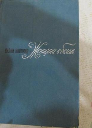 Книга уилки коллинз женщина в белом