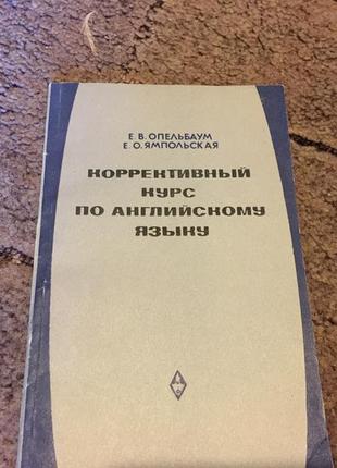 Корективний курс з англійської, опельбаум, ямпільська