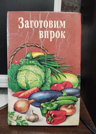 Книга кулинарная. заготовим впрок6 фото
