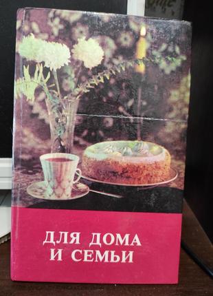 Книга. для дому, для сім'ї