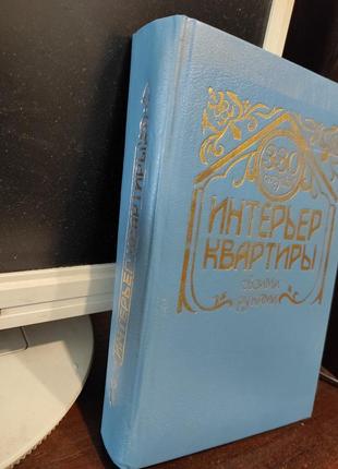 Книга. інтер'єр квартири 2