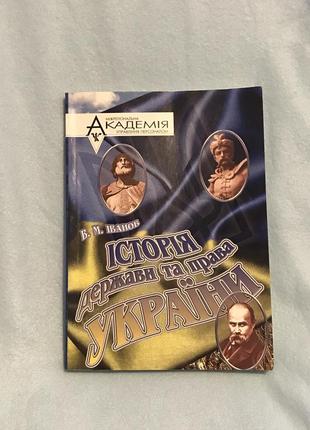 Історія держави і права україни книга підручник