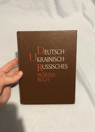 Словник українсько-німецький, російсько-німецький1 фото