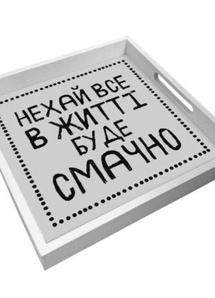 Піднос з принтом нехай все в житті буде смачно 33х33 см (pdn_19n005_wh)1 фото