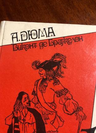 А. дюма- виконт де бражелон  3 тома2 фото