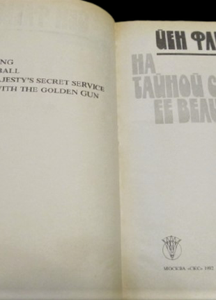 Флемінг йен «на таємній службі її величності» 3 роману про джеймса бонда3 фото