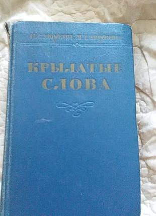 Книга крилаті слова 1960