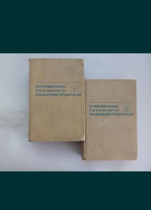 Довідник технолога-машинобудівника 1972-1973 косилова мещеряков срср двотомник комплект2 фото