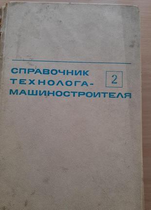 Довідник технолога-машинобудівника 1972-1973 косилова мещеряков срср двотомник комплект6 фото