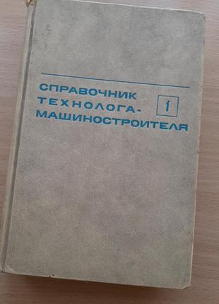 Справочник технолога-машиностроителя 1972-1973 косилова мещеряков ссср двухтомник комплект3 фото