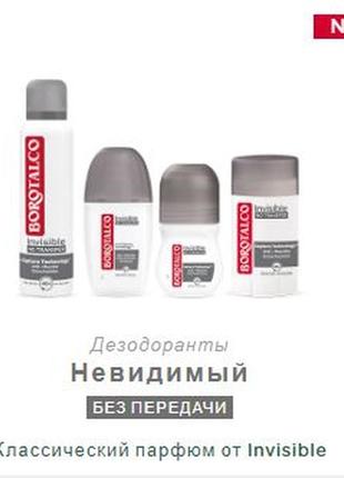Дезодорант - антиперспирант невидимый стик borotalco invisible, 50 мл, италия . в наличии