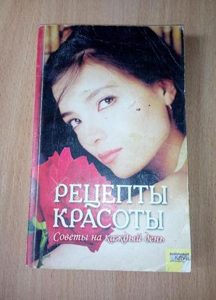 Книга рецептов красоты