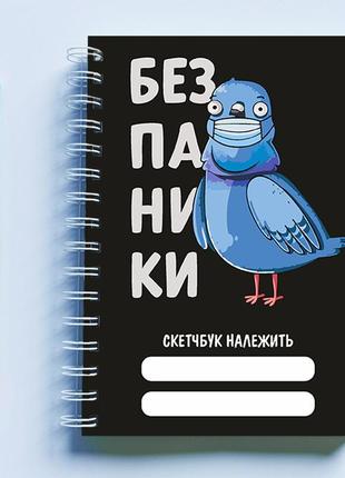Скетчбук (sketchbook) для малювання з принтом «птах у масці: без паніки»1 фото