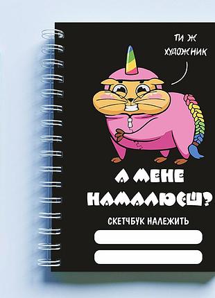 Скетчбук (sketchbook) для рисования с принтом «хомяк: а мене намалюєш?»