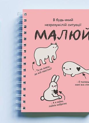 Скетчбук (sketchbook) для рисования с принтом «в будь-якій незрозумілій ситуації малюй»