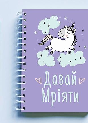 Скетчбук (sketchbook) для рисования с принтом «єдиноріг: давай мріяти (фіолетовий)»