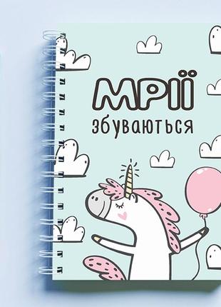 Скетчбук (sketchbook) для малювання з принтом «єдиноріг: мрії збуваються (блакитний)»