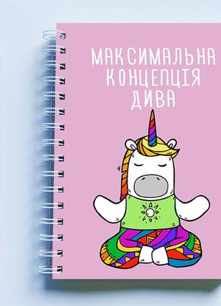 Скетчбук (sketchbook) для малювання з принтом «єдиноріг: максимальна концентрація діва»