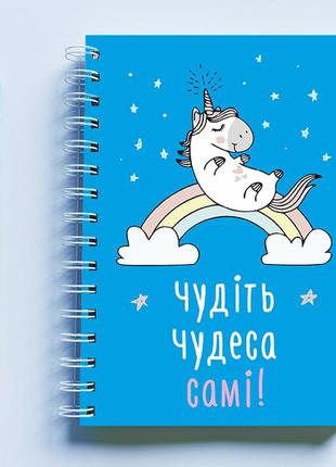 Скетчбук (sketchbook) для рисования с принтом «єдиноріг: чудіть чудеса самі!»1 фото