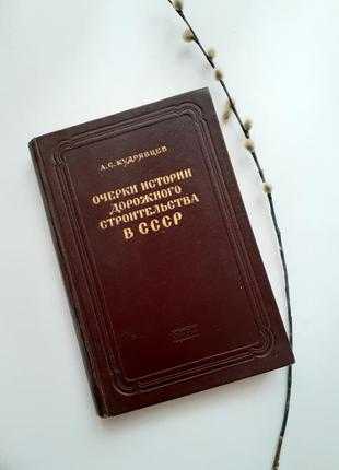 Очерки истории дорожного строительства в ссср 1951 дооктябрьский период  техническая