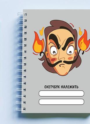 Скетчбук (sketchbook) для рисования с принтом "лицо мужчины с огнем на усах" (серый фон)