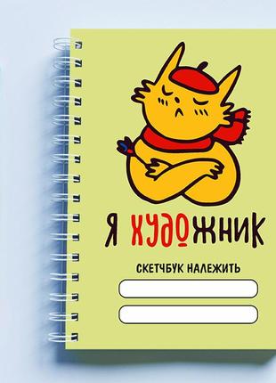 Скетчбук (sketchbook) для рисования с принтом "кіт: я художник" (салатовий фон)