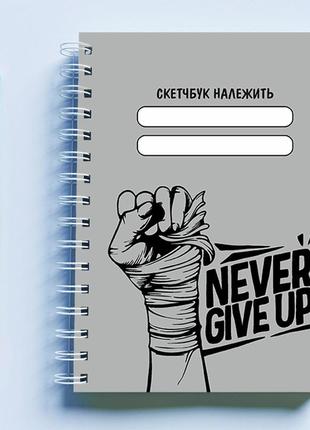 Скетчбук (sketchbook) для рисования с принтом "never give up"
