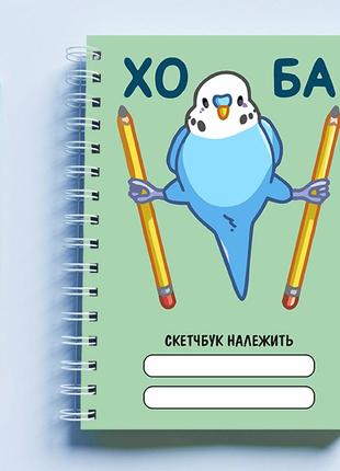 Скетчбук (sketchbook) для малювання з принтом "папуга: хо ба"