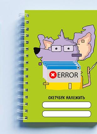 Скетчбук (sketchbook) для малювання з принтом "error"1 фото