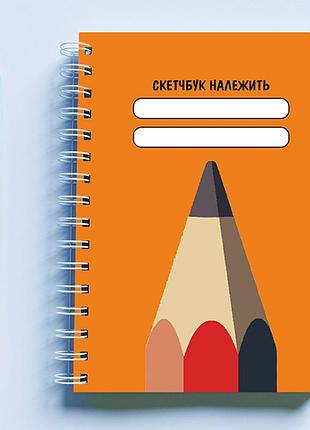 Скетчбук (sketchbook) для малювання з принтом "олівець (олівець)"